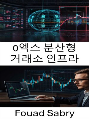 cover image of 0엑스 분산형 거래소 인프라
